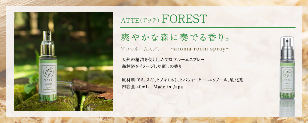 ATTE（アッテ）FOREST