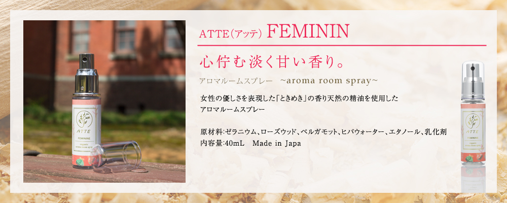 ATTE（アッテ）FEMININ